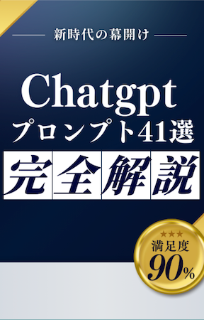 ChatGPTプロンプト41選 完全解説