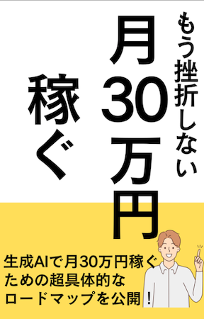 もう挫折しない!月30万円稼ぐ超具体的なロードマップ