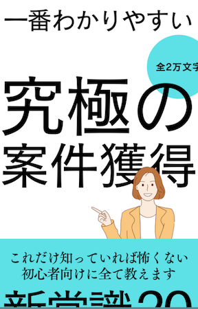 全2万文字!一番わかりやすい究極の案件獲得